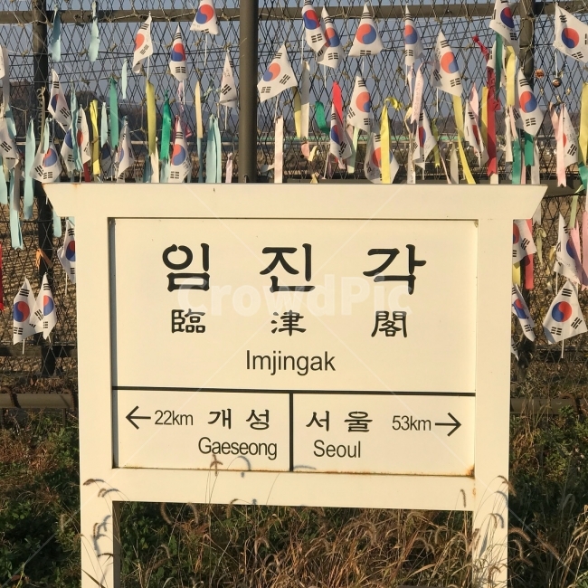 임진각,표지판,염원,파주,통일,개성,서울,데이트,교통,교통수단,traffic,transportation