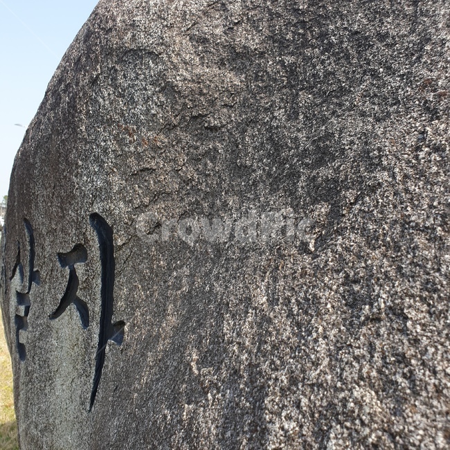 돌,stone,목적,purpose,letter