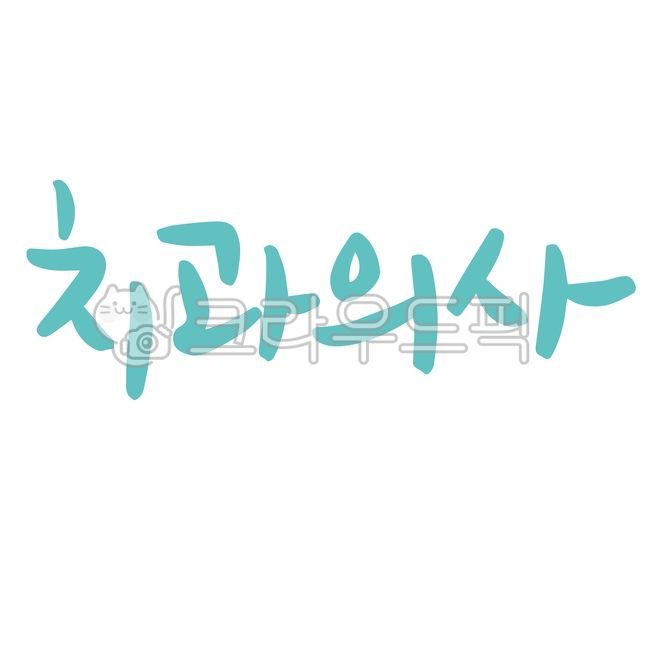 치과의사,충치,치과,치과치료,병원인테리어,치아,병원진료,이,병원,치료,병원디자인,미백,누렁니,스켈링,신경치료,치료법,캘리그라피,병원개원