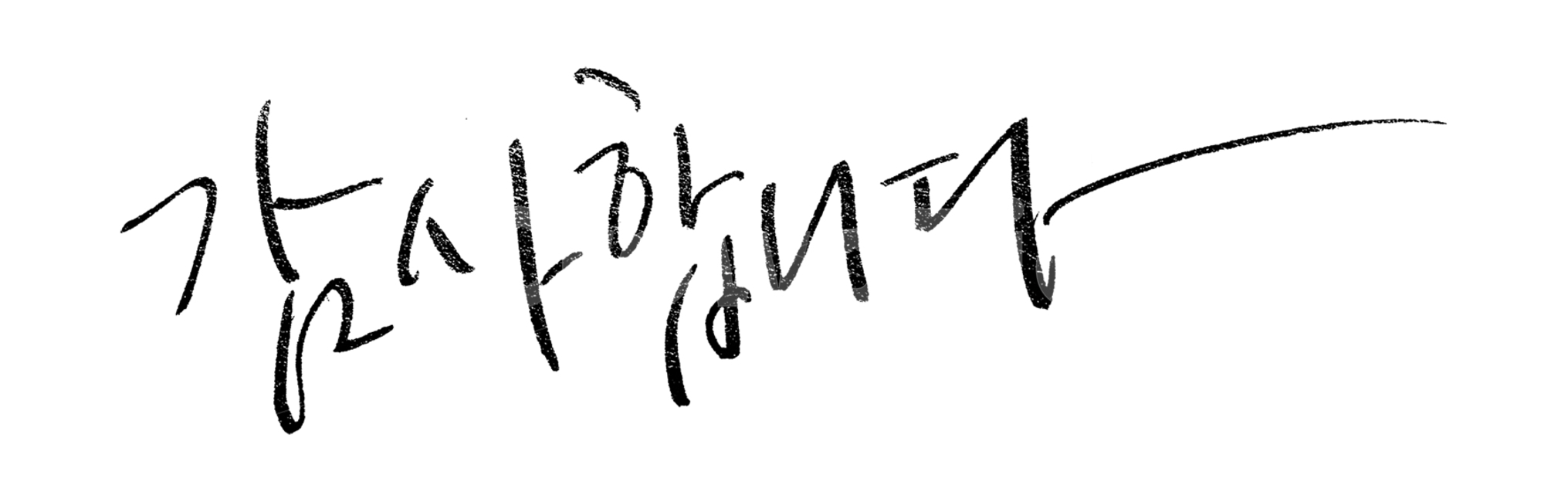 캘리그라피,감사합니다,캘리,calligraphy,누끼,손글씨,어버이날,스승의날,캘리그라피,손글씨,calligraphy