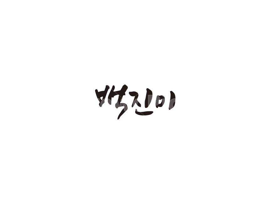 캘리,백진미,진미채,오징어,캘리그라피,손글씨,그래픽,일러스트레이션,graphic,illustration,캘리그라피,손글씨,calligraphy