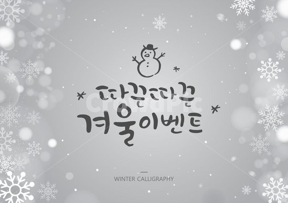 눈사람,캘리,캘리그라피,손글씨,글귀,서예,붓글씨,겨울,보케,눈,눈결정,겨울,계절,winter,season,캘리그라피,손글씨,calligraphy