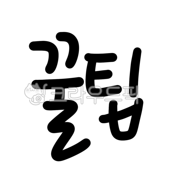 캘리그라피,꿀팁,tip,꿀팁png,꿀팁일러스트