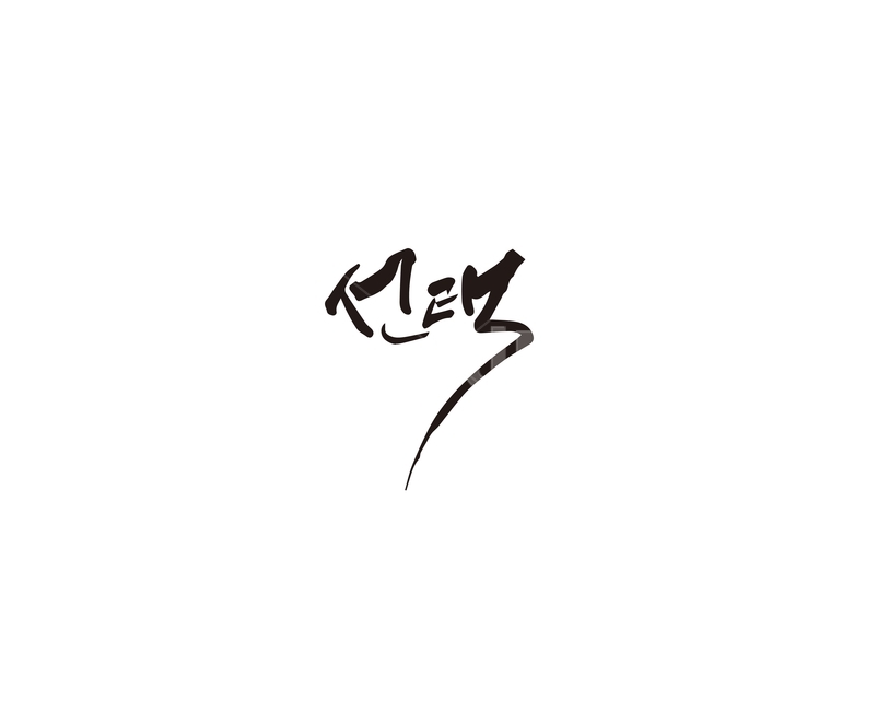 선택,선거,투표,캘리그라피,캘리,캘리그라피,손글씨,calligraphy
