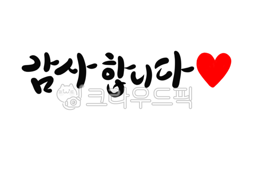 캘리그라피,글자,글씨,손글씨,텍스트,감사,감사글,감사인사,감사인사말,감사합니다,감사합니다글,감사합니다글씨,감사합니다글자,답례,답례인사,답례인사말,답례글,은혜,스승,스승의날,어버이날,어버이,어버이은혜,부모님은혜,백일답례글,돌답례글,환갑답례글,칠순답례글,팔순답례글,승진답례글,퇴직답례글,개업답례글,행사답례글,축하답례글,생일답례글,빨간펜,펜글씨,펜,하트