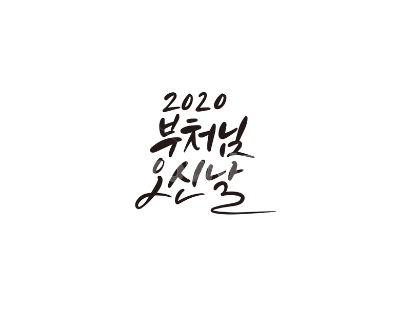 부처님오신날,석가탄신일,부처님,불교,캘리,석가모니,캘리그라피,손글씨,불교행사,공휴일,부처,캘리그라피,손글씨,calligraphy