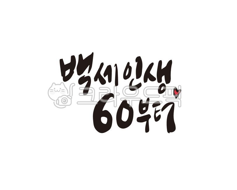 환갑,환갑잔치,회갑,회갑연,부모님,가족잔치,어머니,아버지,가족모임,손글씨,붓글씨,캘리,캘리그라피,디자인,디자인소스,일러스트