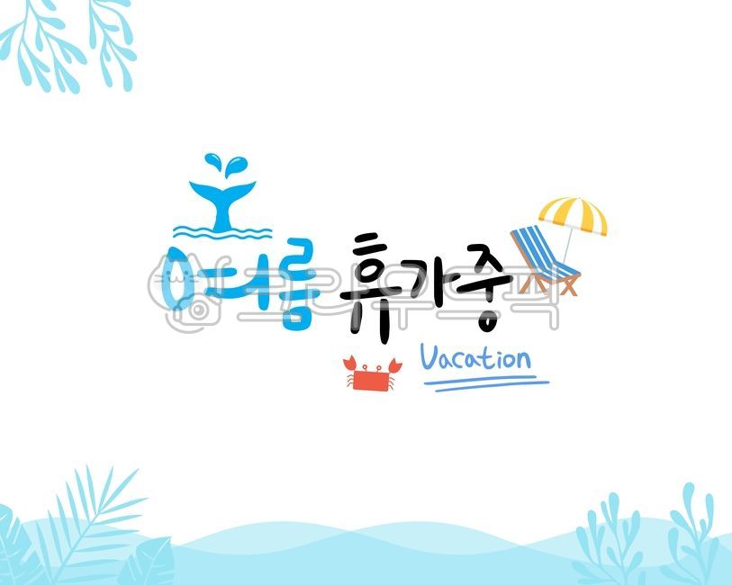손글씨,캘리,캘리그래피,캘리그라피,여름캘리,계절,붓글씨,펜글씨,여름,이벤트,소식,타이틀,타이포그래피,타이포,타이포그라피,제목,서체,글씨,폰트,흘림체,귀여운,손그림,그림,요소,꾸밈,다이어리,다꾸,스티커,안내,배경,백그라운드,틀,프레임,장식,여름문구,문구,휴가,휴가중,여름휴가,고래,꼬리,벤치,의자,파라솔,꽃게,게,vacation,방학,물결,물속,바다