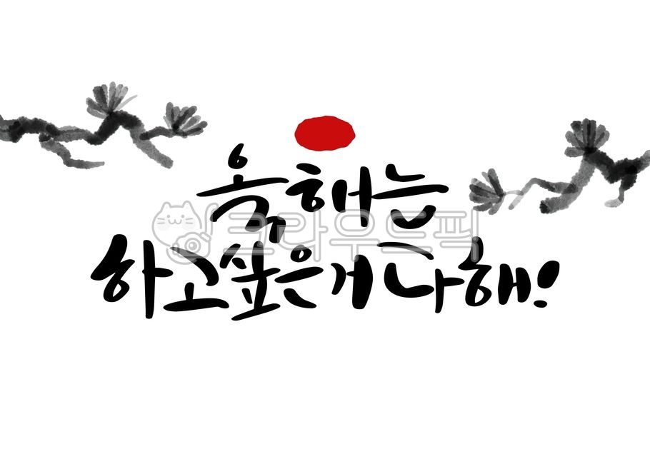 일러스트,백그라운드,배경,텍스트,문자,글자,글씨,텍스쳐,캘리그라피,캘리그래피,캘리,붓글씨,붓,서예,라인,라인일러스트,시즌,계절,설날,새해,신년,2024,명절,전통,갑진년,인사,카드,감사,편지,새해카드,일출