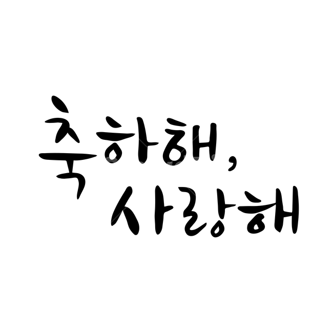 축하,사랑,손글씨,펜글씨,붓글씨,한글캘리,캘리,캘리그라피,감정표현,기분,feeling,emotion,누끼,remove background,캘리그라피,손글씨,calligraphy