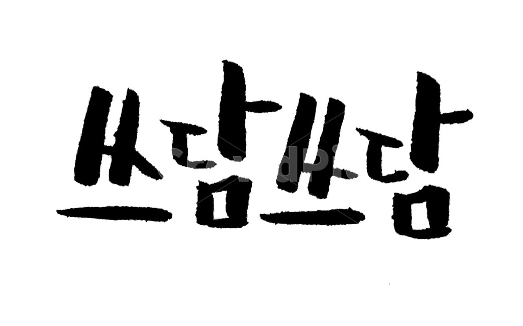 캘리그라피,캘리,손글씨,붓글씨,calligraphy,위로,격려,쓰다듬기,쓰담,힐링,응원,응원문구,감정표현,기분,feeling,emotion,캘리그라피,손글씨,calligraphy