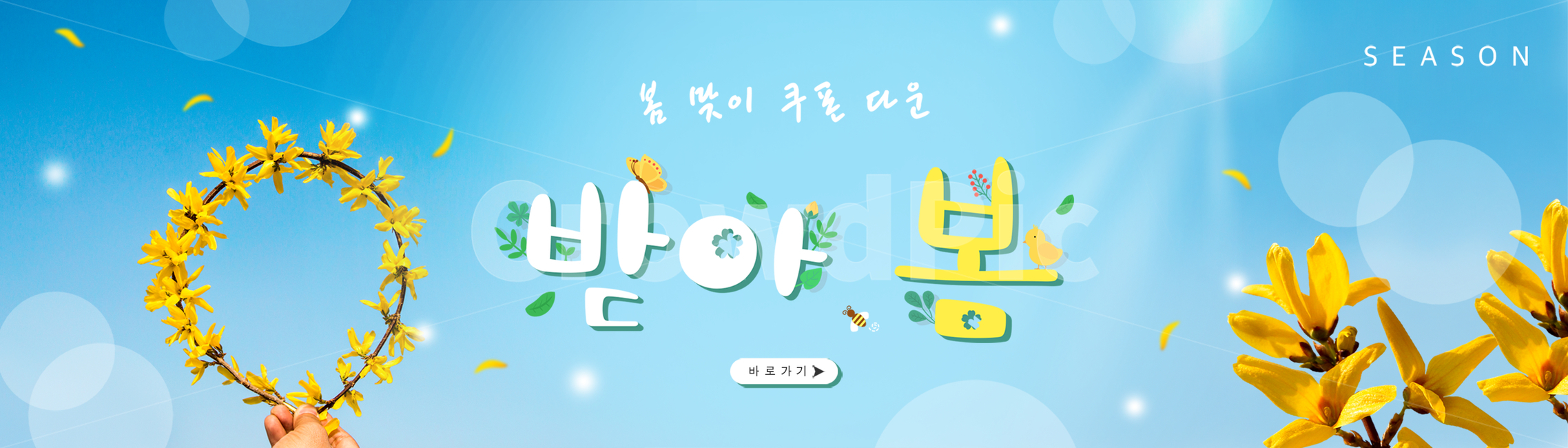 봄,계절,쇼핑,타이포그라피,편집,타이포그래피,타이포,봄꽃,꽃,자연,식물,한글,타이틀,글자,문구,합성,배너,편집배너,모바일,웹,소스,벌,나비,병아리,나뭇잎,개나리,손,핸드모션,봄,계절,spring,season,그래픽,일러스트레이션,graphic,illustration