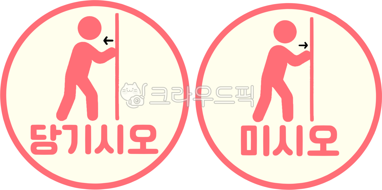 당기시오,미시오,pull,push,출입문,경고문,안내문,알림팻말,표시판,안내판,고정문