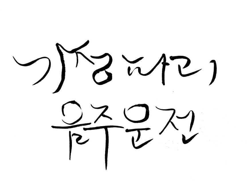 캘리그라피,술,음주운전,범죄,음주,캘리그라피,손글씨,calligraphy