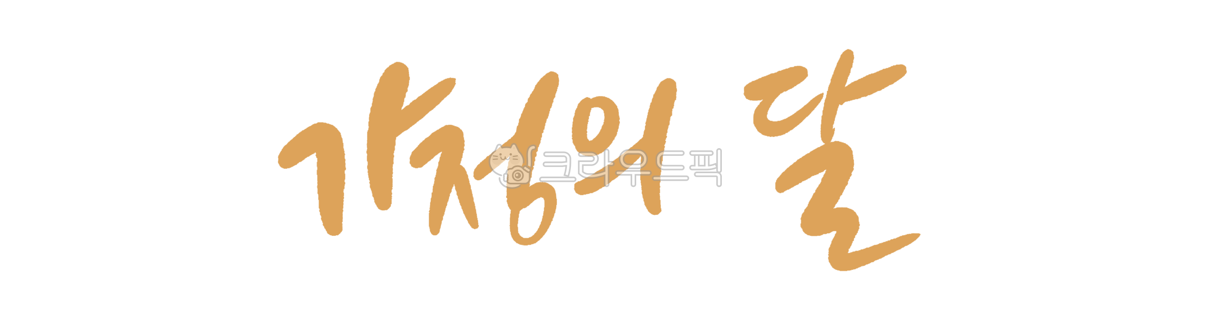 캘리그라피,손글씨,가정의달,handwriting,텍스트,5월문구,가정의달문구,이벤트,이벤트문구