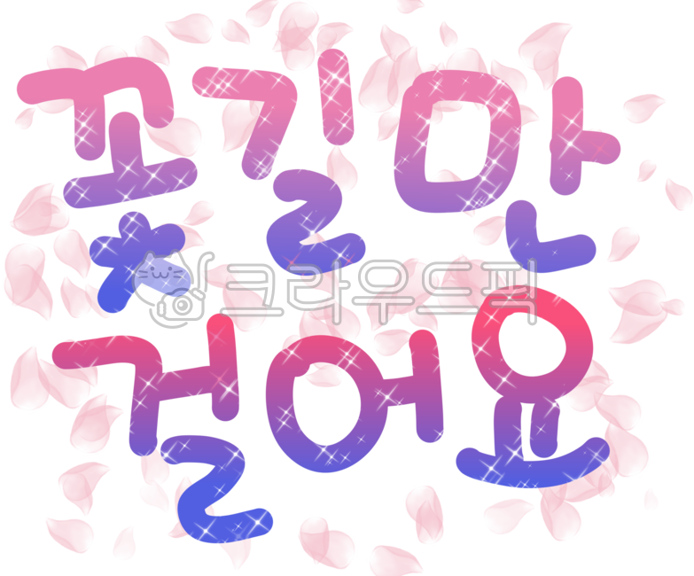 응원글귀,응원,캘리그라피,캘리,졸업,졸업식문구,꽃길만걸어요