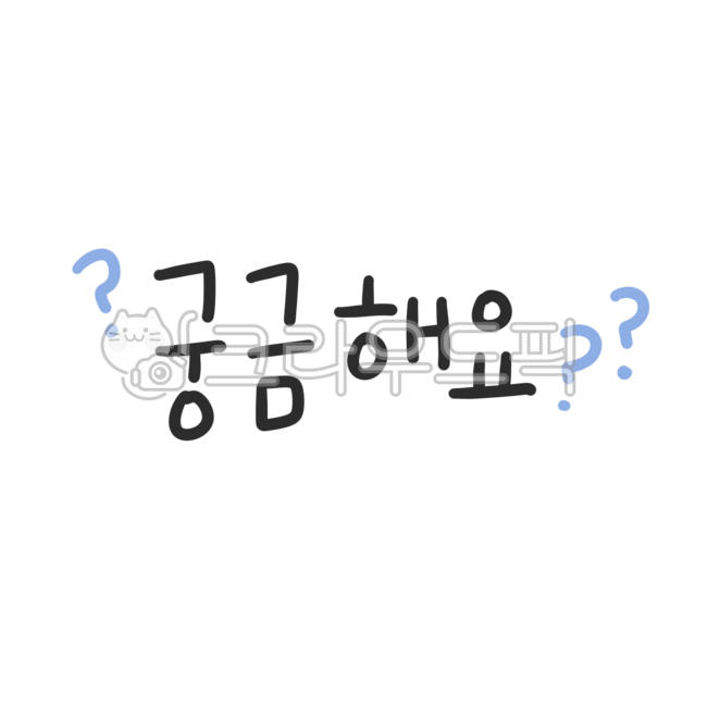 질문,궁금,물음표,궁금증,의문,큐앤에이,발표,의심,의혹,고민,물음,답변,questionmark,궁금한,오답노트,문제,건망증,고뇌,창의력,정체불명,탐구,탐험,연구,수색,추적,궁리,호기심,생각,사색,텍스트,text,텍스트png,텍스트스티커,curious,curiosity,question,thought,research,answer
