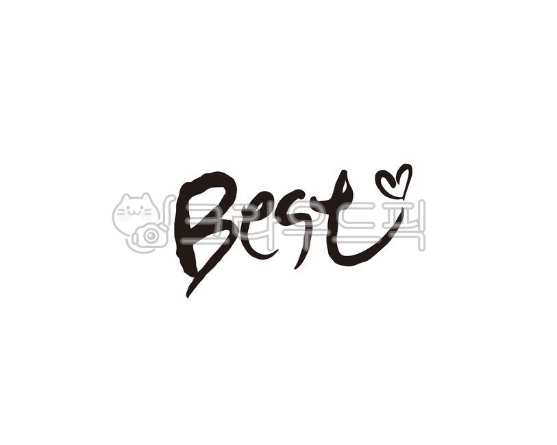 best,베스트,최고,최상,탑,top,캘리,캘리그라피,손글씨