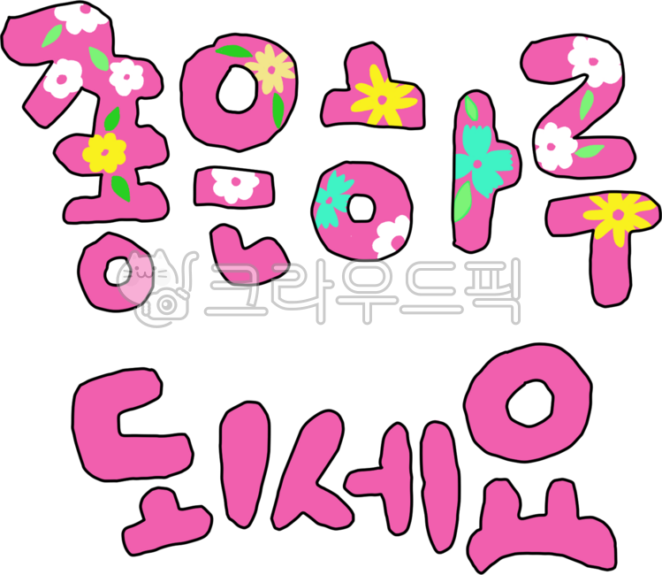 좋은하루,좋은하루되세요,좋은하루되셔요,꽃그림,캘리,손그림,희망,사랑,격려