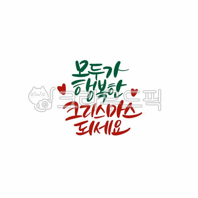 크리스마스캘리그라피공모전,winter,12월글귀,크리스마스캘리그라피,성탄캘리그라피,12월25일,크리스마스글귀,성탄절글귀,크리스마스문구,캘리,캘리그라피,손글씨,calligraphy,christmas,merrychristmas,메리크리스마스,성탄절,merry christmas,캘리그라피,손글씨,calligraphy