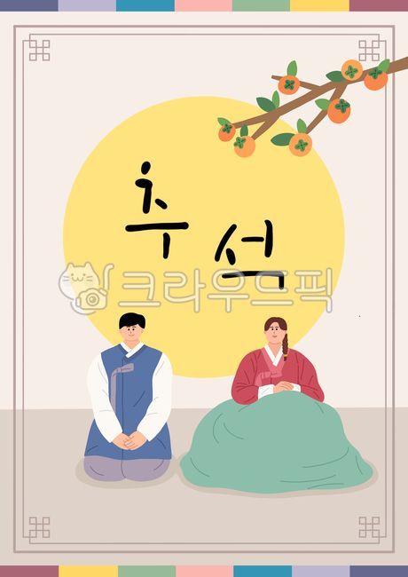 추석일러스트공모전,추석,명절,한복,안부,설날,전통,한국문화,한국,인사,감,가을,사람,여자,남자,캘리그라피,한가위,정월대보름,전통문화,일러스트,감나무,새해,신년,부부,아들,딸,어른,커플,감사,미소,절,엄마,아빠,두명,전통의상,결혼,전통혼례,예절,손글씨,앉기,전통무늬,무릎꾾기,색동,손모으기,전통문양