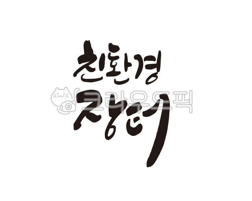 친환경,친환경마켓,친환경장터,리사이클링,장터,마켓,재활용마켓,market,벼룩시장,바자회,나눔,나눔마켓,재활용품,업사이클링,디자인,디자인소스,캘리,캘리그라피,손글씨