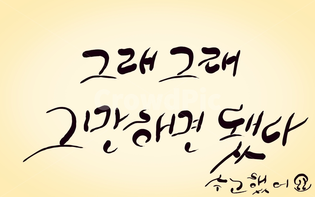 수고,위로,캘리그라피,손글씨,그래그래,수고했어요,캘리그라피,손글씨,calligraphy
