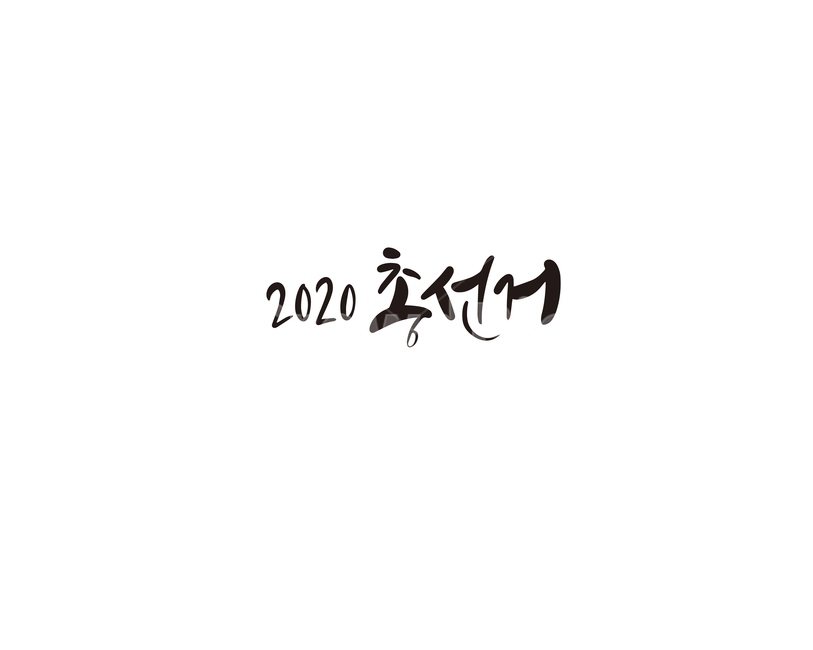 캘리,캘리그라피,2020,총선거,선거,총선,국회의원,손글씨,투표