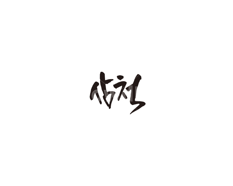 강원도,삼척,도시,캘리,캘리그라피,그래픽,일러스트레이션,graphic,illustration,캘리그라피,손글씨,calligraphy