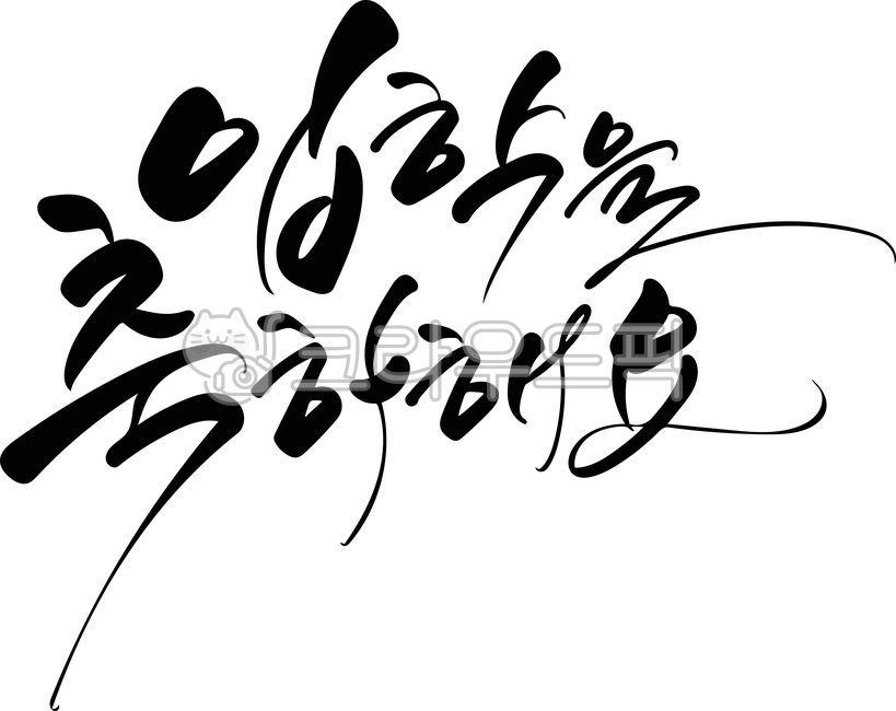 Congratulations on your admission,admission,admission calligraphy,congratulatory phrase,calligraphy,brush writing,vector