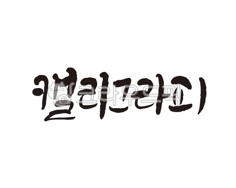 Korean design,Callie,Calligraphy,letter,design,handwriting,brush pen,korean,calligraphy