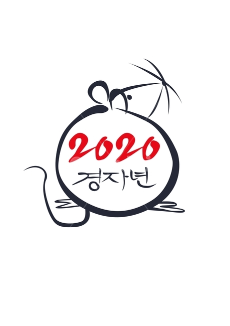 2020,쥐띠해,경자년,캘리그라피,새해,새해인사,설,구정,신년,신년인사,그래픽,일러스트레이션,graphic,illustration