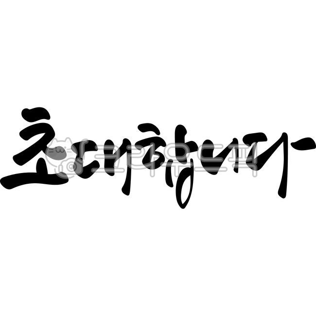 초대합니다,초대장,초대,초대합니다캘리그라피,초대캘리그라피,붓글씨,손글씨,invite,벡터,handwriting