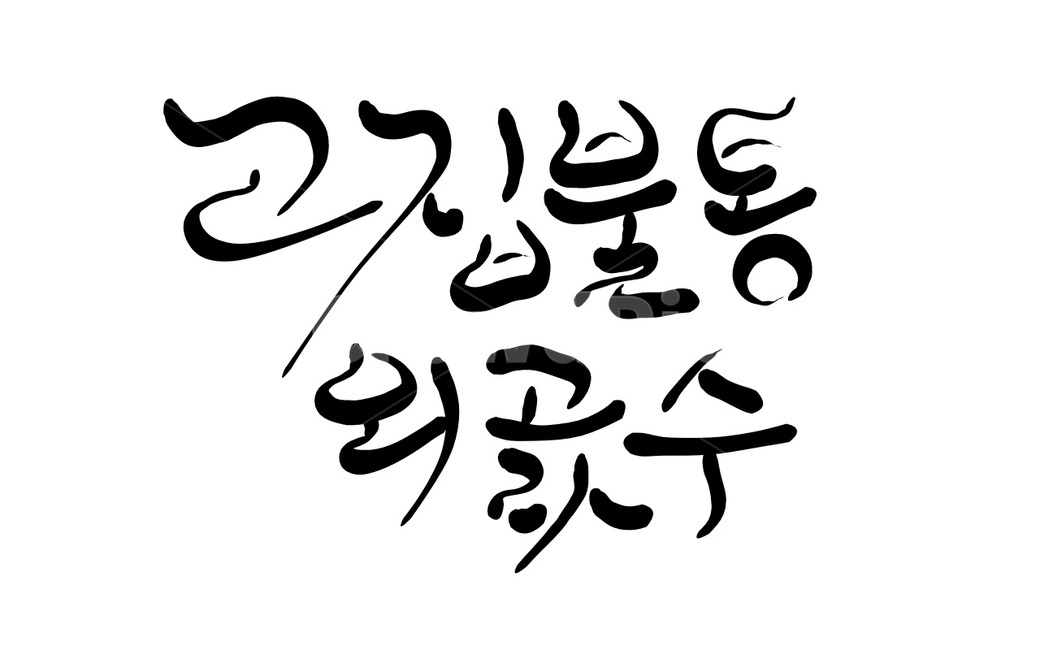 캘리그라피,고집불통,외골수,외곬수,고집,손글씨,calligraphy,불통,소통