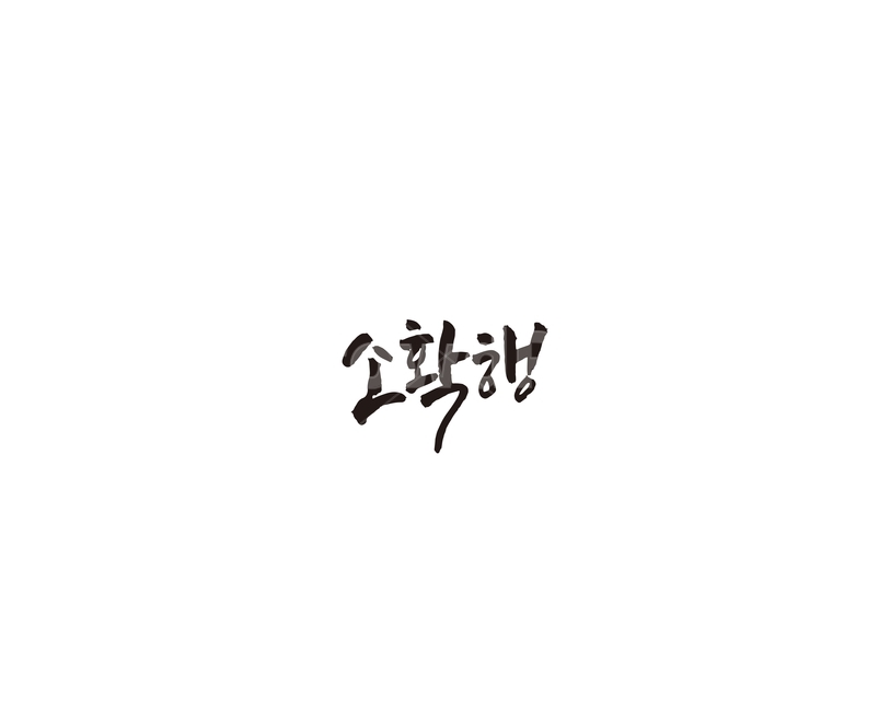 소확행,신조어,행복,캘리,캘리그라피,그래픽,일러스트레이션,graphic,illustration,캘리그라피,손글씨,calligraphy