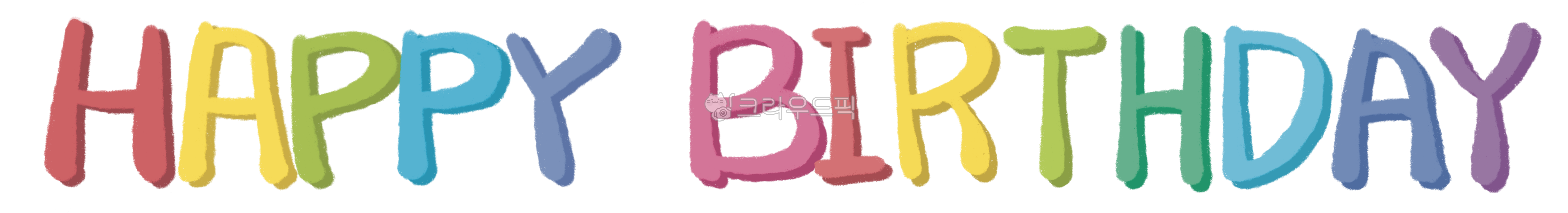 생일,생일축하,생일축하합니다,생일축하메세지,생일축하손글씨,손글씨,캘리,생일카드,happybirthday,birthday,birthdaycelebration,congratulations,birthdaymessage,handwriting,birthdaycard