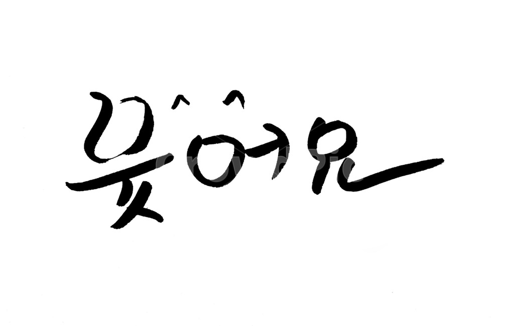 캘리그라피,웃어요,웃음,스마일,smile,미소,캘리그라피,손글씨,calligraphy