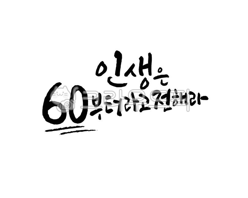 환갑, 환갑잔치, 회갑연, 환갑현수막, 환갑인사, 사진,이미지,일러스트,캘리그라피 - 글씨팩토리작가