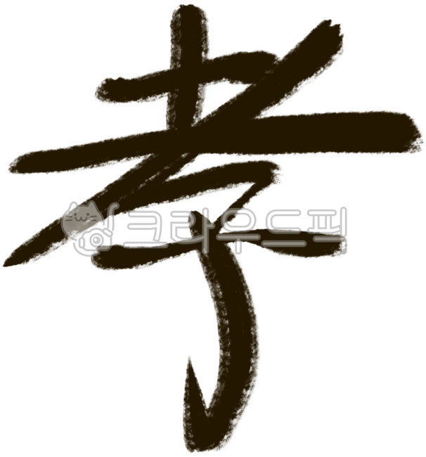 효, 전통, 전통사상, 사상, 한자, 사진,이미지,일러스트,캘리그라피 - thesup작가
