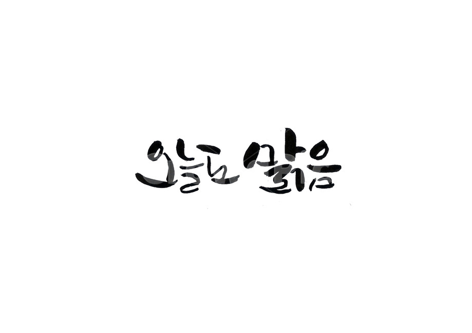 캘리,캘리그라피,붓글씨,오늘도맑음,오늘,맑음,이쁜글씨,손글씨,누끼,remove background,캘리그라피,손글씨,calligraphy