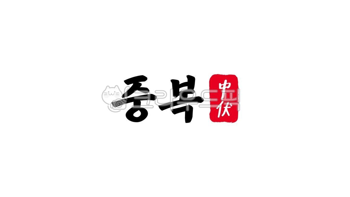 중복,삼복,중복한자,한자중복,여름,캘리,캘리그라피,손글씨,글씨,텍스트,handwriting,필적,text,삼복더위,중복더위,더위