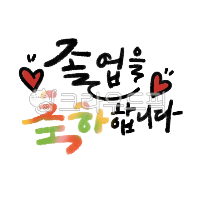 졸업식,졸업캘리그라피,졸업,졸업축하,졸업을축하합니다,축하합니다,학업,학생,손글씨,캘리그라피,졸업축하캘리,하트,졸업글귀,졸업문구,calligraphy