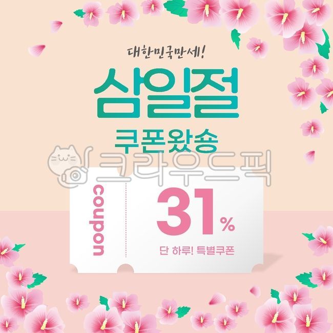 삼일절,무궁화,태극기,쿠폰,배경,백그라운드,안내,템플릿,틀,봄,꽃,티켓,이벤트,배너,카드,핑크,디자인,휴일,일러스트레이션,프레임,포스터,광고