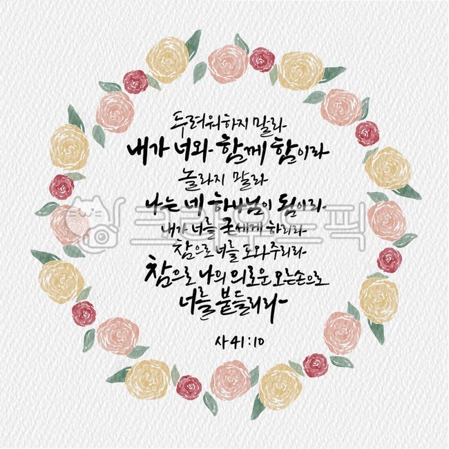 일러스트,꽃,프레임,기독교,천주교,캘리그래피,캘리그라피,캘리,켈리그래피,켈리그라피,켈리,서예,붓글씨,이사야,손글씨,성경,성서,구절,성구,성경구절,좋은성경구절,성경캘리,말씀캘리,리스,꽃리스,꽃일러스트
