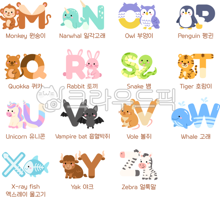 알파벳,알파벳일러스트,알파벳세트,알파벳동물,영어,원숭이,부엉이,펭귄,쿼카,토끼,뱀,호랑이,유니콘,고래,얼룩말,알파벳m,알파벳n,알파벳o,알파벳p,알파벳q,알파벳r,알파벳s,알파벳t,알파벳u,알파벳v,알파벳w,알파벳x,알파벳y,알파벳z,동물알파벳,알파벳캐릭터,동물캐릭터,동물일러스트,알파벳공부,알파벳학습,영어알파벳,영어기초,동물영어단어,귀여운,단순한