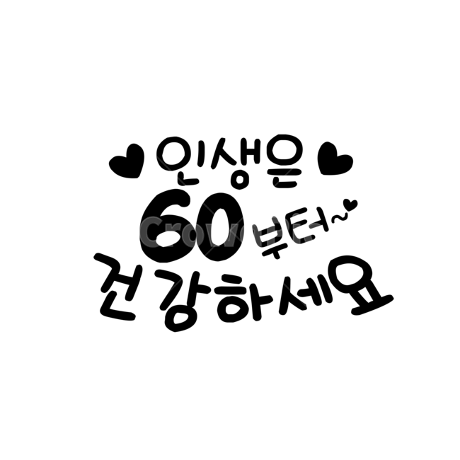 인생은,인생은60부터,손글씨,환갑,생신,캘리그라피,손글씨,calligraphy