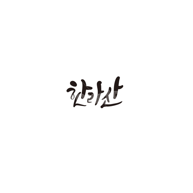 캘리,캘리그라피,한라산,제주,제주도,산,손글씨,캘리그라피,손글씨,calligraphy