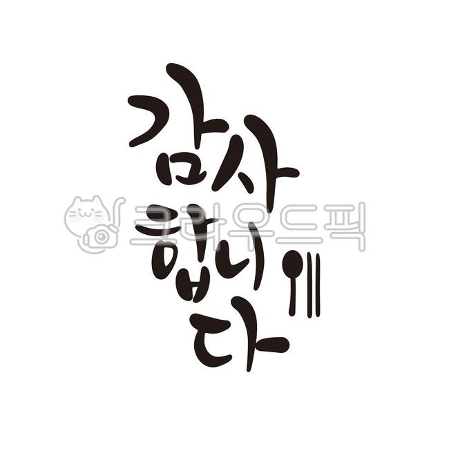 캘리그라피,캘리,손글씨,글씨,붓글씨,calligraphy,맛,식사,음식,식당,숟가락,젓가락,수저,감사,감사합니다,고맙습니다