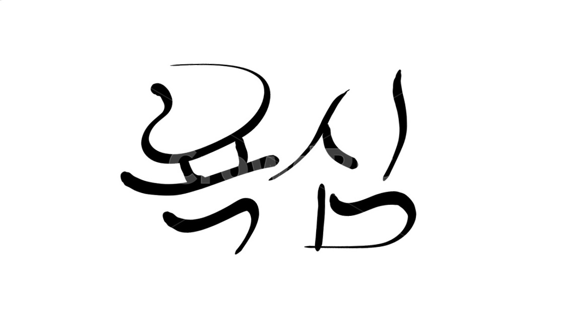 욕심,욕망,손글씨,캘리그라피,calligraphy,달필,text