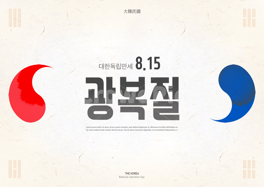 광복절,광복,국경일,815,대한민국,한국,기념일,애국,호국,보훈,독립,전통,행사,이벤트,태극문양,문양,기념일,축하,anniversary,congratulation,celebrate,celebration,그래픽,일러스트레이션,graphic,illustration